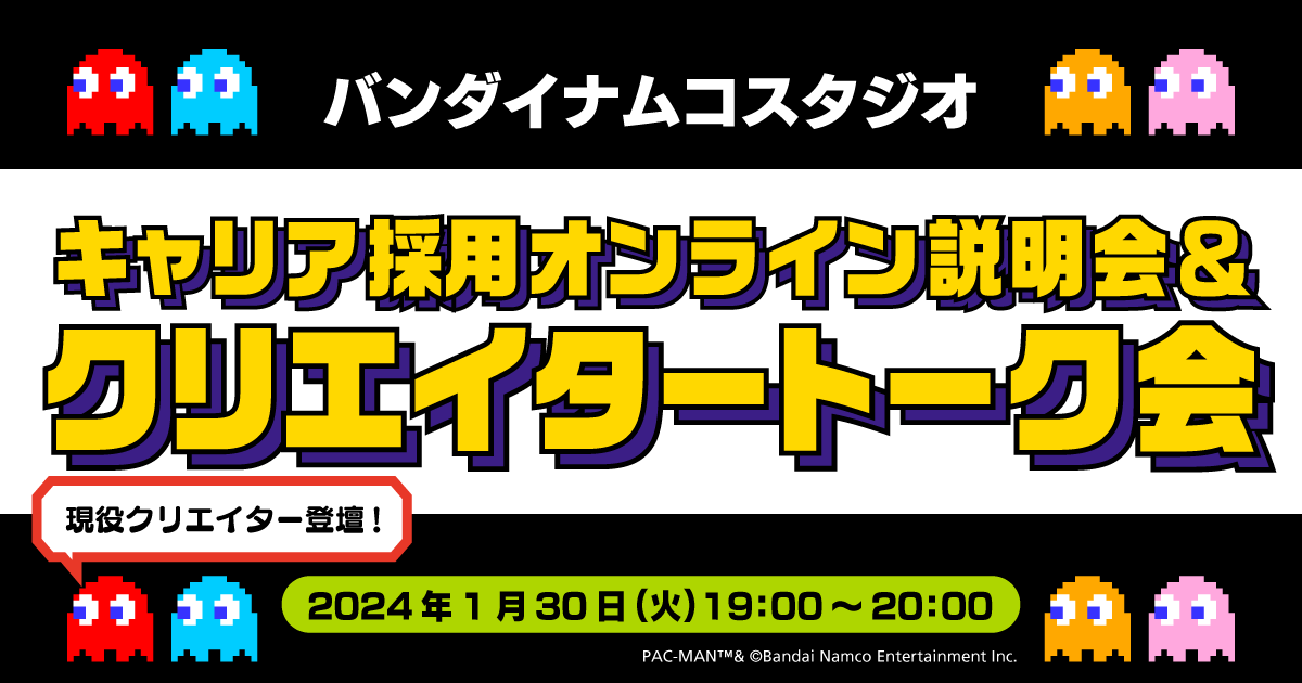 バンダイナムコスタジオ　キャリア採用　オンライン会社説明会＆クリエイタートーク会