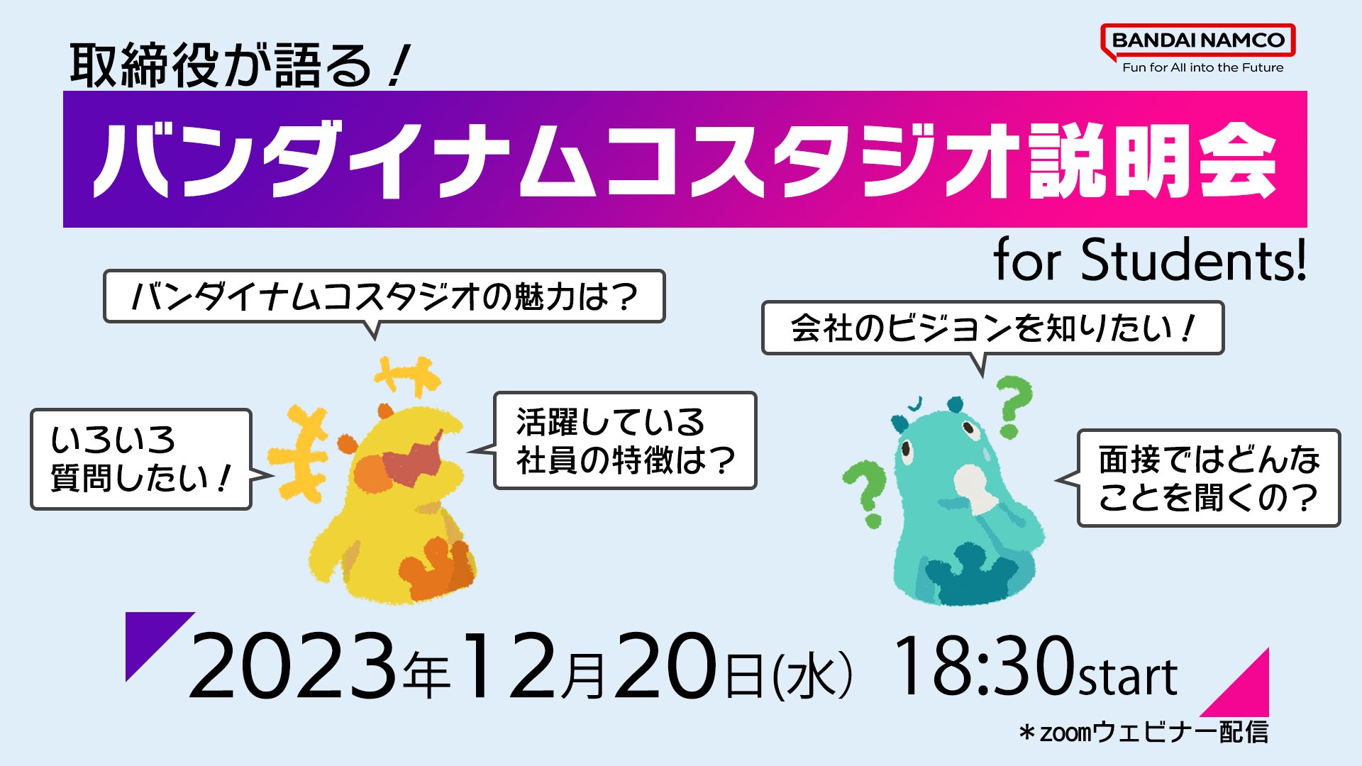 25新卒】取締役が語る！バンダイナムコスタジオ説明会 WEBセミナー【アーカイブ配信中】 | バンダイナムコスタジオ公式サイト