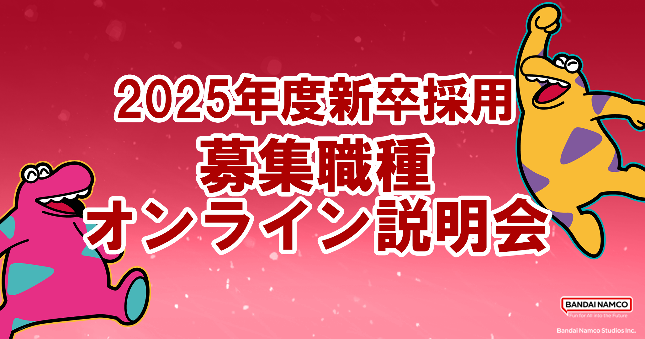 バンダイナムコスタジオ2025年度新卒採用募集職種オンライン説明会