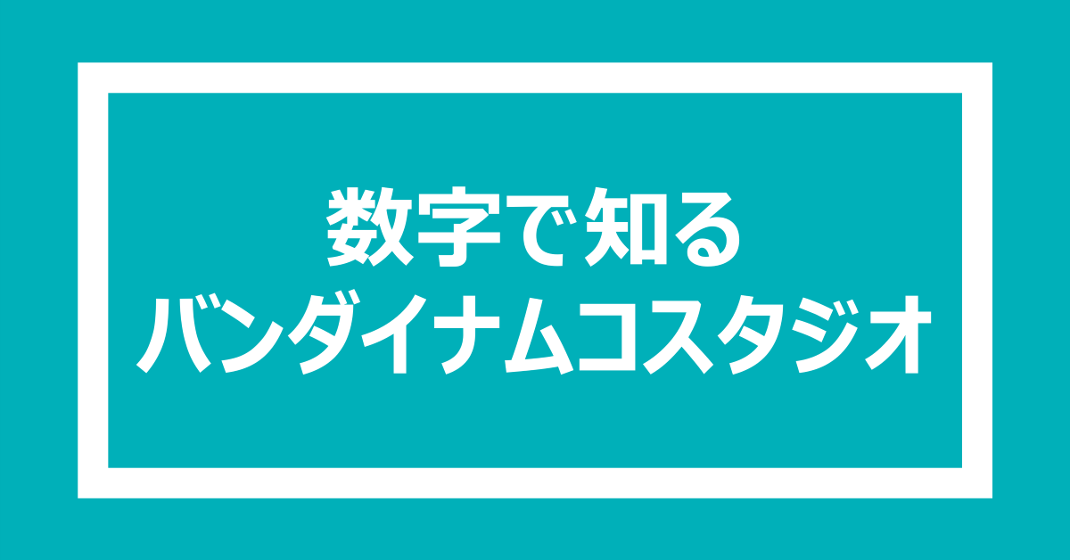 数字で知るバンダイナムコスタジオ