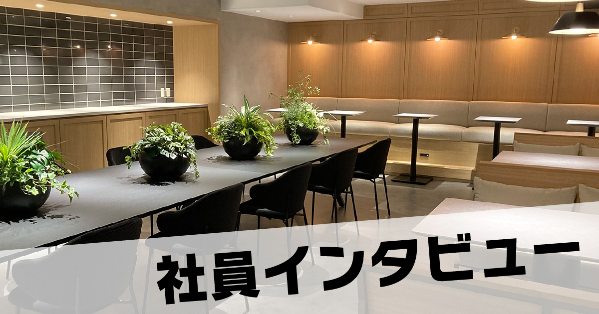 社員インタビューバナー
