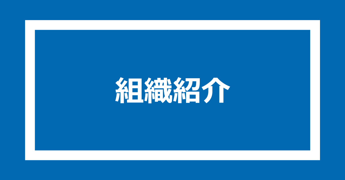 バンダイナムコスタジオの組織紹介