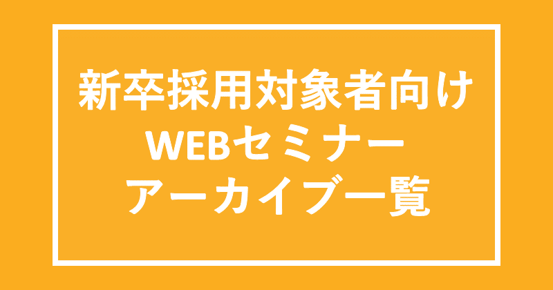 バンダイナムコスタジオ新卒対象者向けWEBセミナーアーカイブ一覧