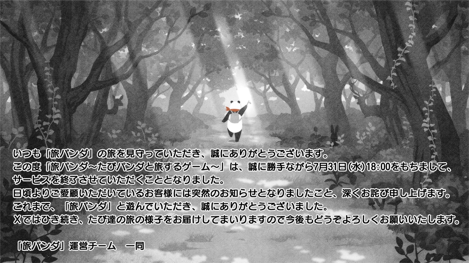 「旅パンダ～たびパンダと旅するゲーム～」サービス終了のお知らせ