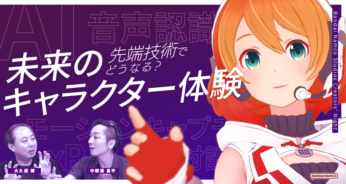 AI/xR技術がキャラクターと社会の関わり方を変えていく！動画「先端技術でどうなる？未来のキャラクター体験」を公式YouTubeにて公開いたしました！