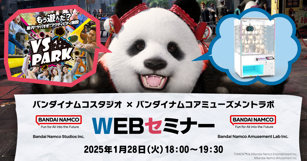 バンダイナムコスタジオ×バンダイナムコアミューズメントラボ WEBセミナー