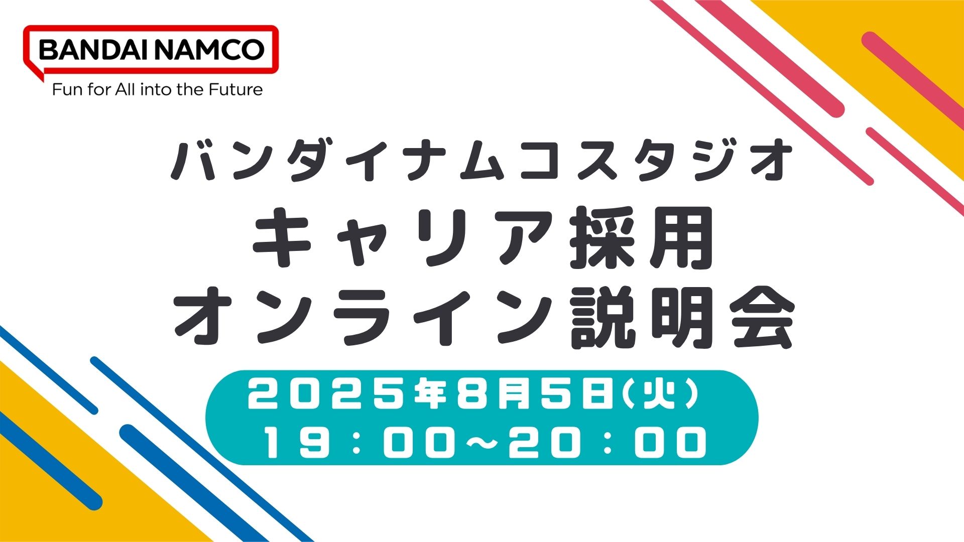 キャリア採用 オンライン説明会 | バンダイナムコスタジオ公式サイト