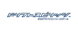 「ドリフトスピリッツ」のタイトルロゴ