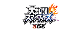 「大乱闘スマッシュブラザーズ for Nintendo 3DS」のタイトルロゴ