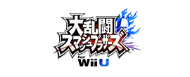 「大乱闘スマッシュブラザーズ for Wii U」のタイトルロゴ