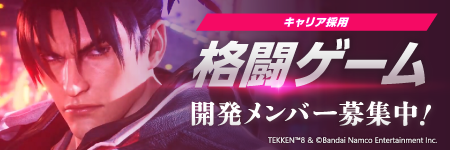 キャリア採用 格闘ゲーム 開発メンバー募集中！