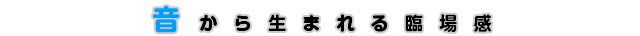 音から生まれる臨場感