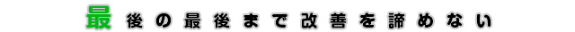 最後の最後まで改善を諦めない