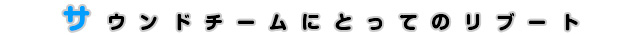 サウンドチームにとってのリブート