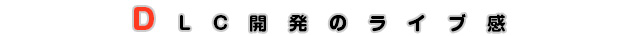 DLC開発のライブ感