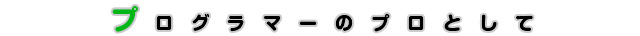 プログラマーのプロとして