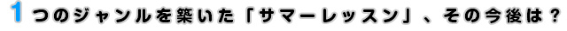 1つのジャンルを築いた『サマーレッスン』、その今後は？