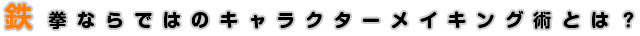 鉄拳ならではのキャラクターメイキング術とは？