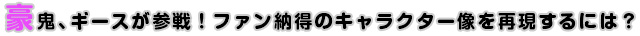 豪鬼、ギースが参戦！ファン納得のキャラクター像を再現するには？